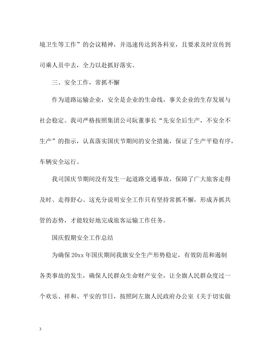 国庆假期安全工作总结「」_第3页
