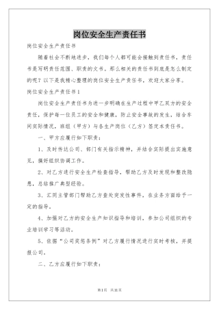 岗位安全生产责任书