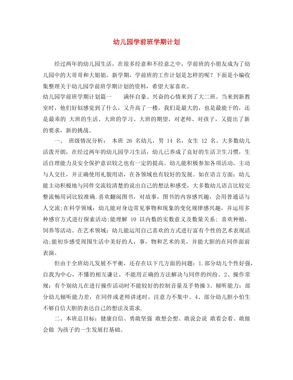 幼儿园学前班学期计划 _第1页