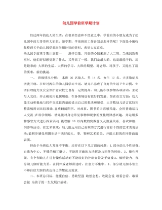 幼儿园学前班学期计划 