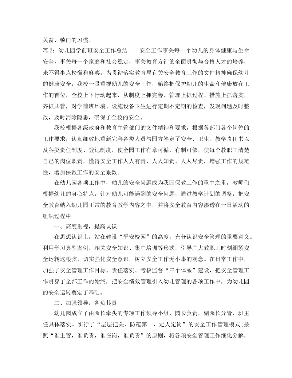 幼儿园学前班安全工作总结 _第3页
