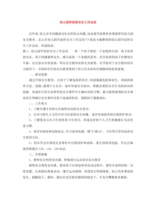 幼儿园学前班安全工作总结 