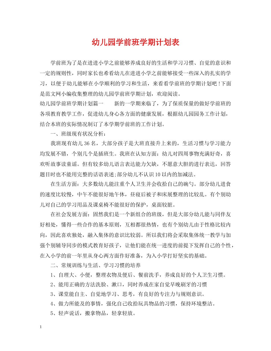 幼儿园学前班学期计划表 _第1页