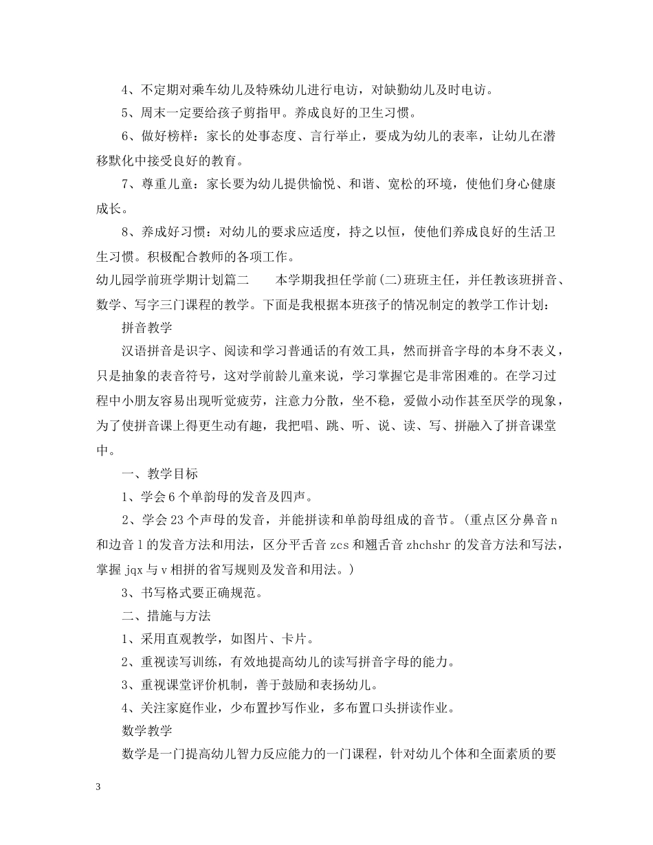 幼儿园学前班学期计划表 _第3页