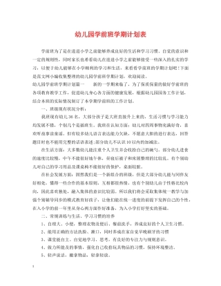 幼儿园学前班学期计划表 