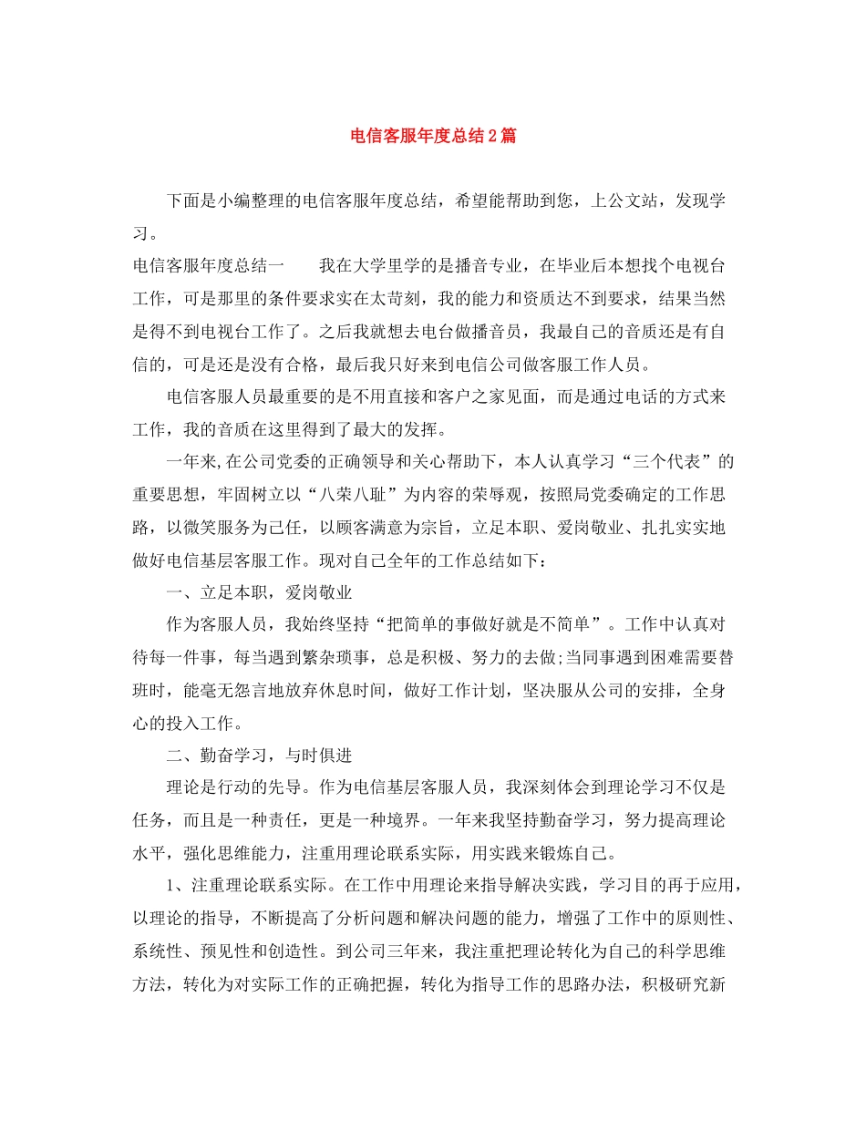电信客服年度总结2篇_第1页
