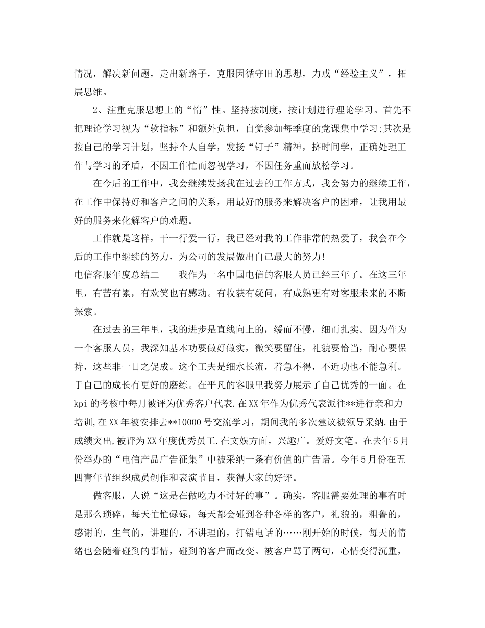 电信客服年度总结2篇_第2页