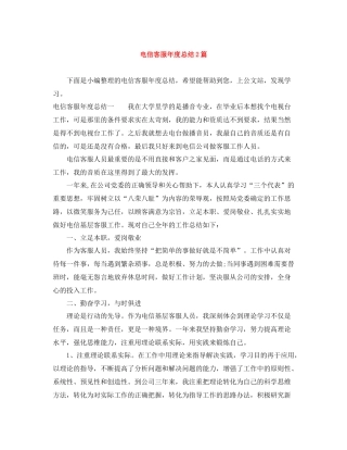 电信客服年度总结2篇