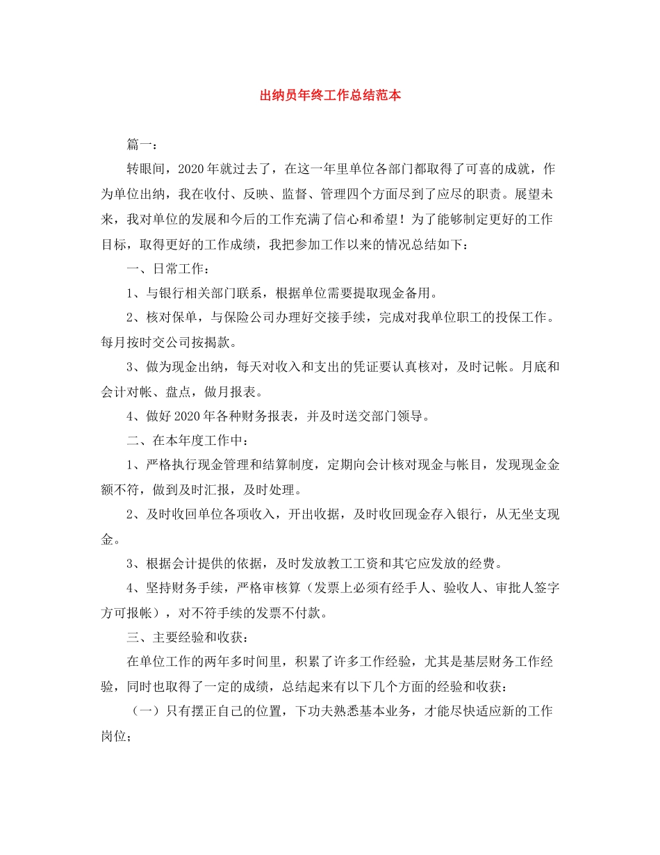 出纳员年终工作总结范本_第1页