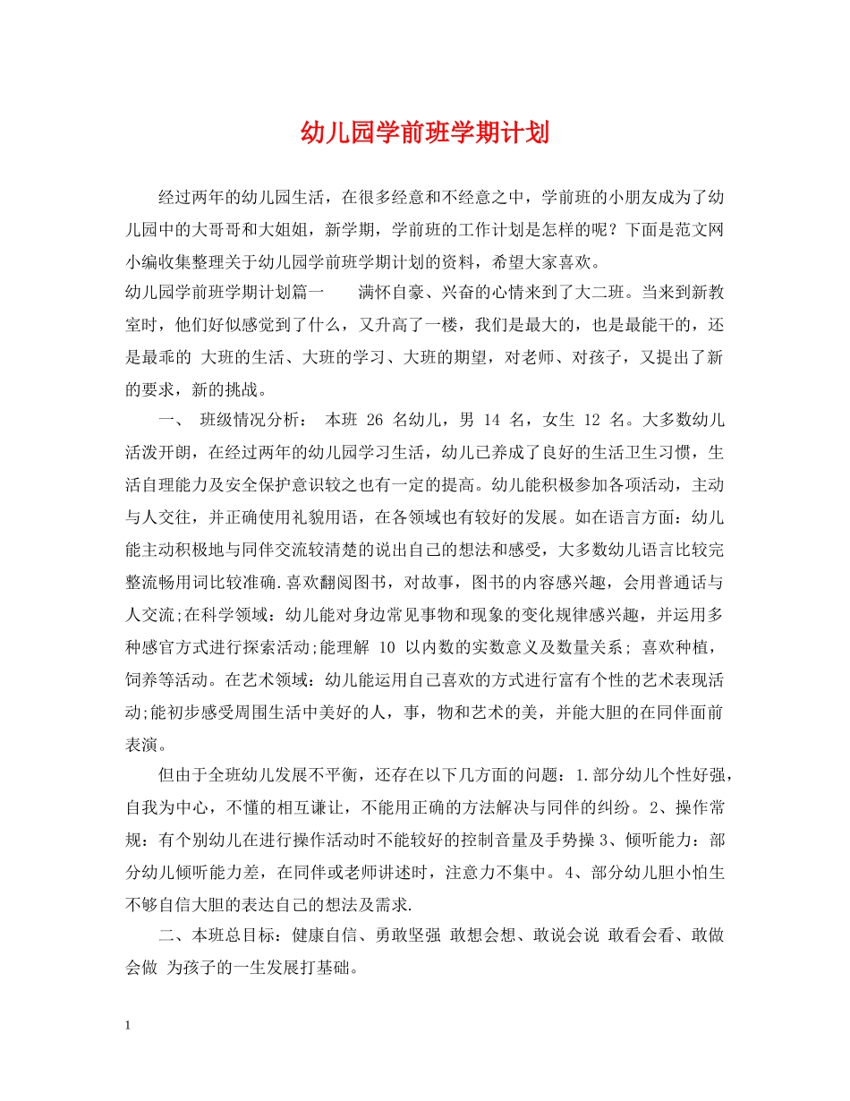 幼儿园学前班学期计划2 _第1页