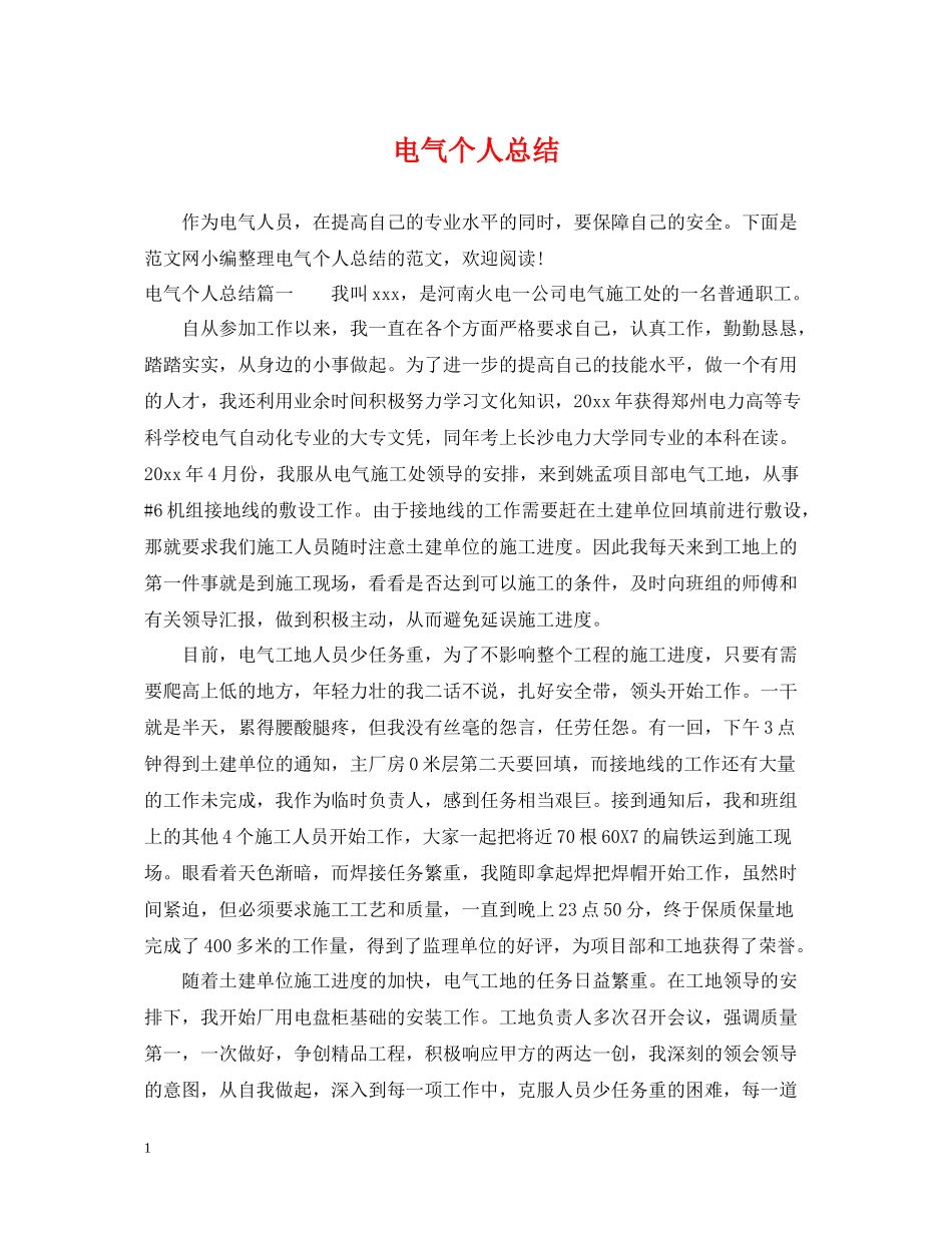 电气个人总结_第1页