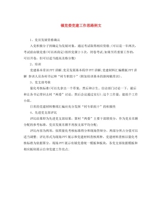 镇党委党建工作思路例文