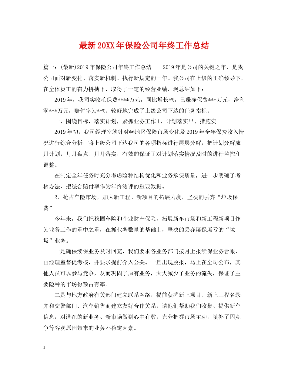 保险公司年终工作总结3_第1页