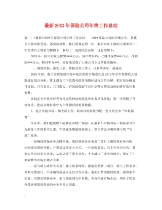 保险公司年终工作总结3