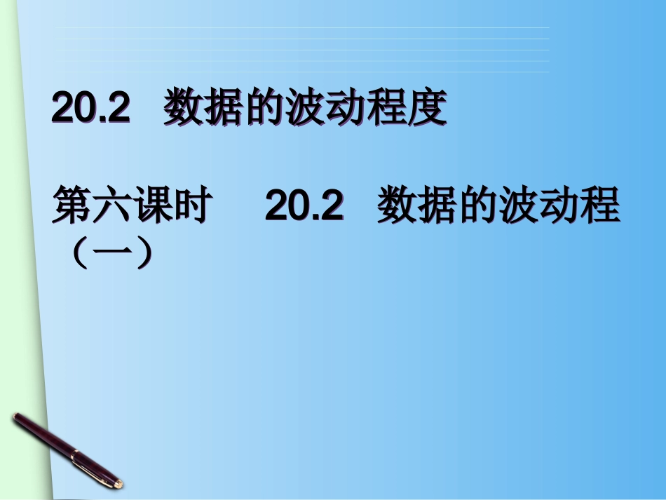 -数据的波动程度()_第1页