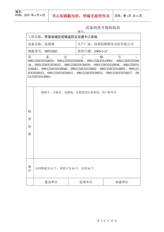 设备到货开箱检验表