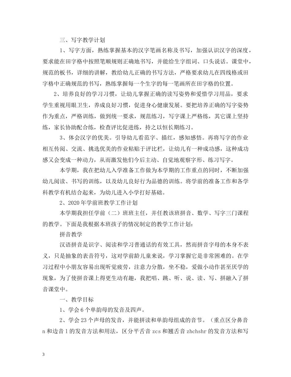 幼儿园学前班学期计划 (2) _第3页