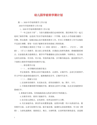 幼儿园学前班学期计划 (2) 