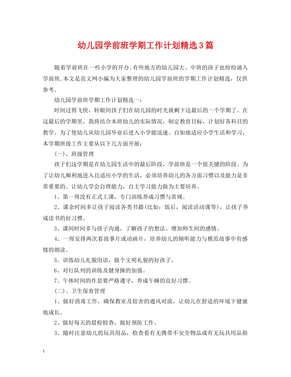 幼儿园学前班学期工作计划精选3篇 _第1页