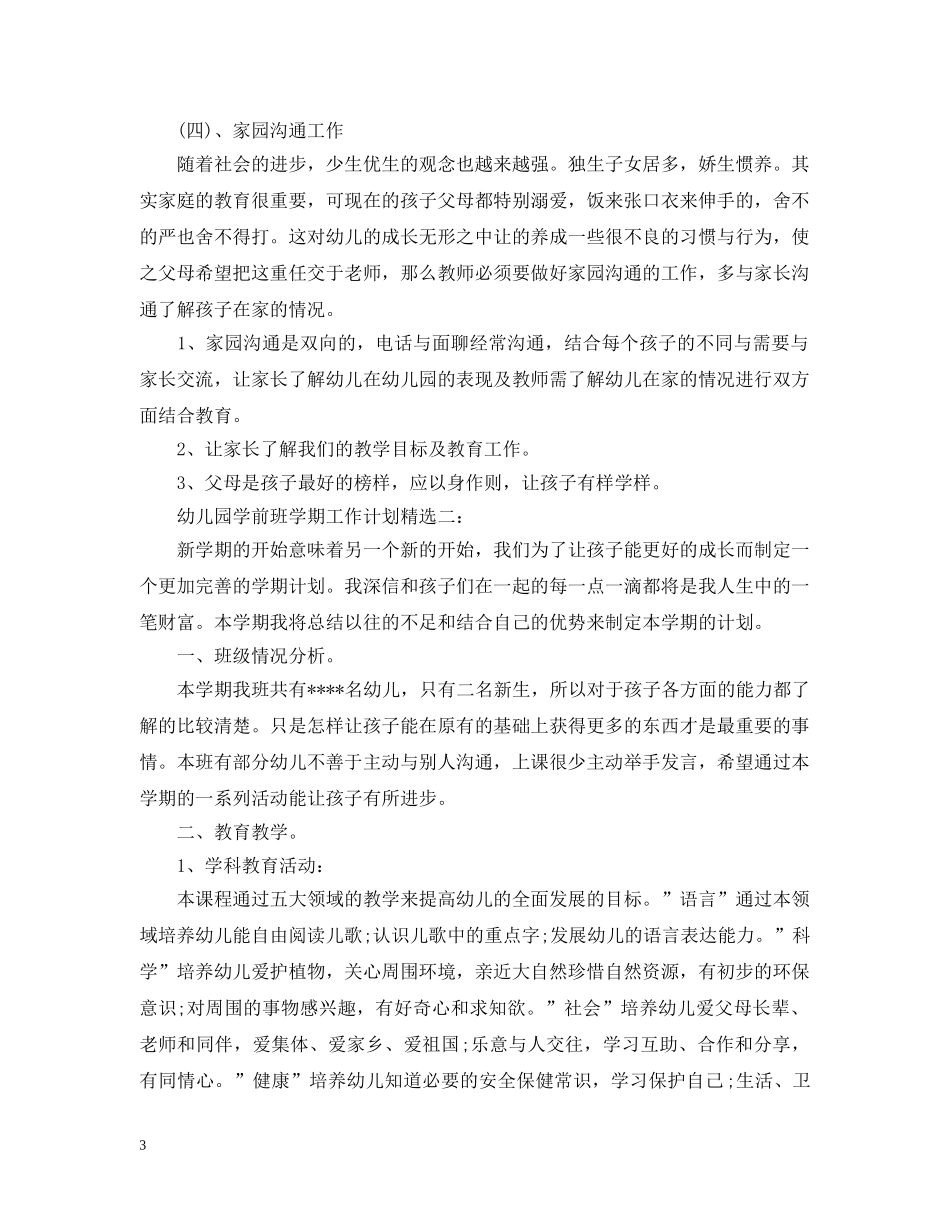 幼儿园学前班学期工作计划精选3篇 _第3页