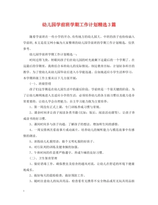 幼儿园学前班学期工作计划精选3篇 