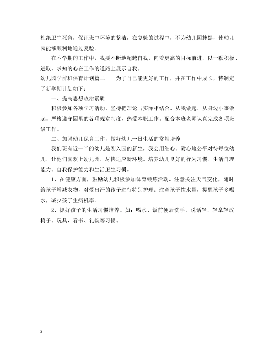 幼儿园学前班保育计划 _第2页