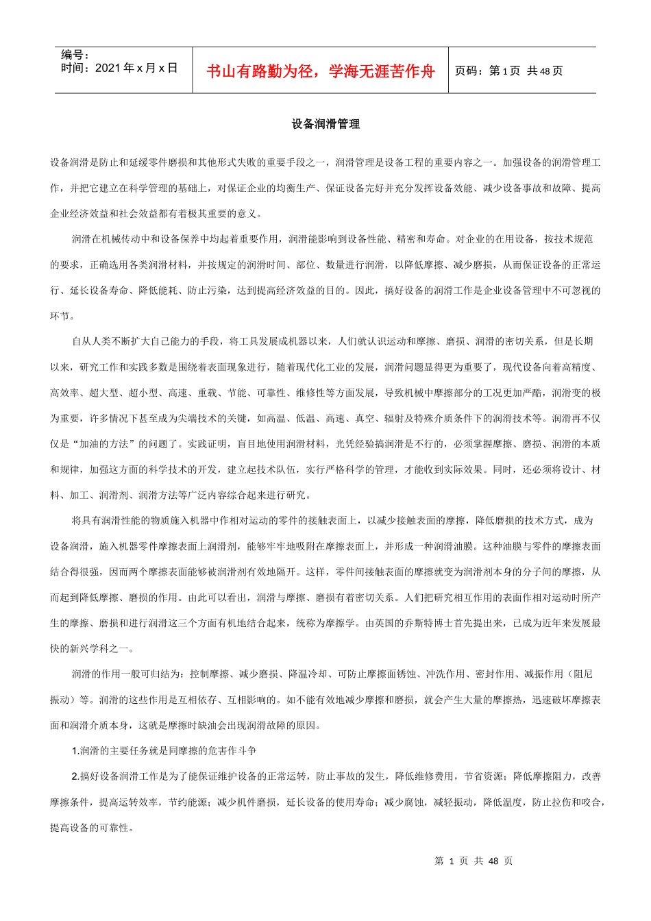 设备润滑管理相关知识_第1页