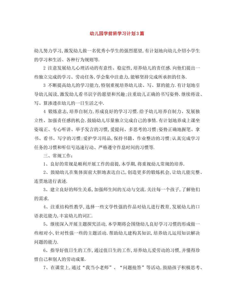 幼儿园学前班学习计划3篇 _第1页