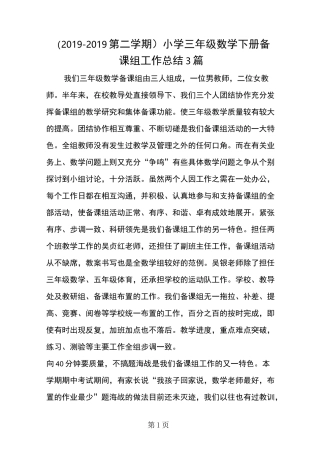 小学三年级数学下册备课组工作总结3篇