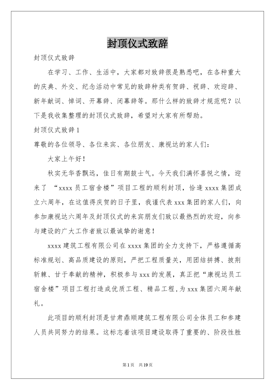 封顶仪式致辞_第1页