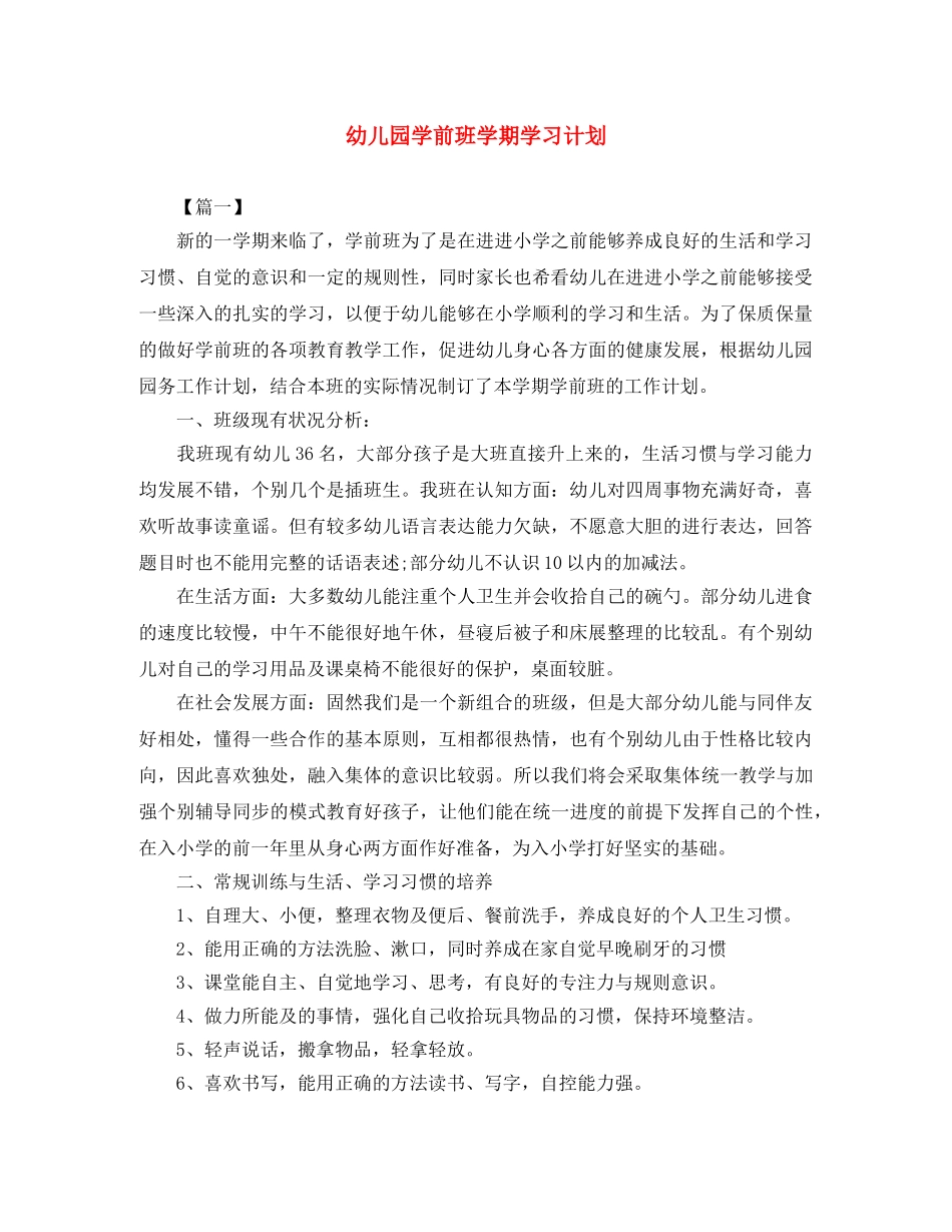 幼儿园学前班学期学习计划 _第1页