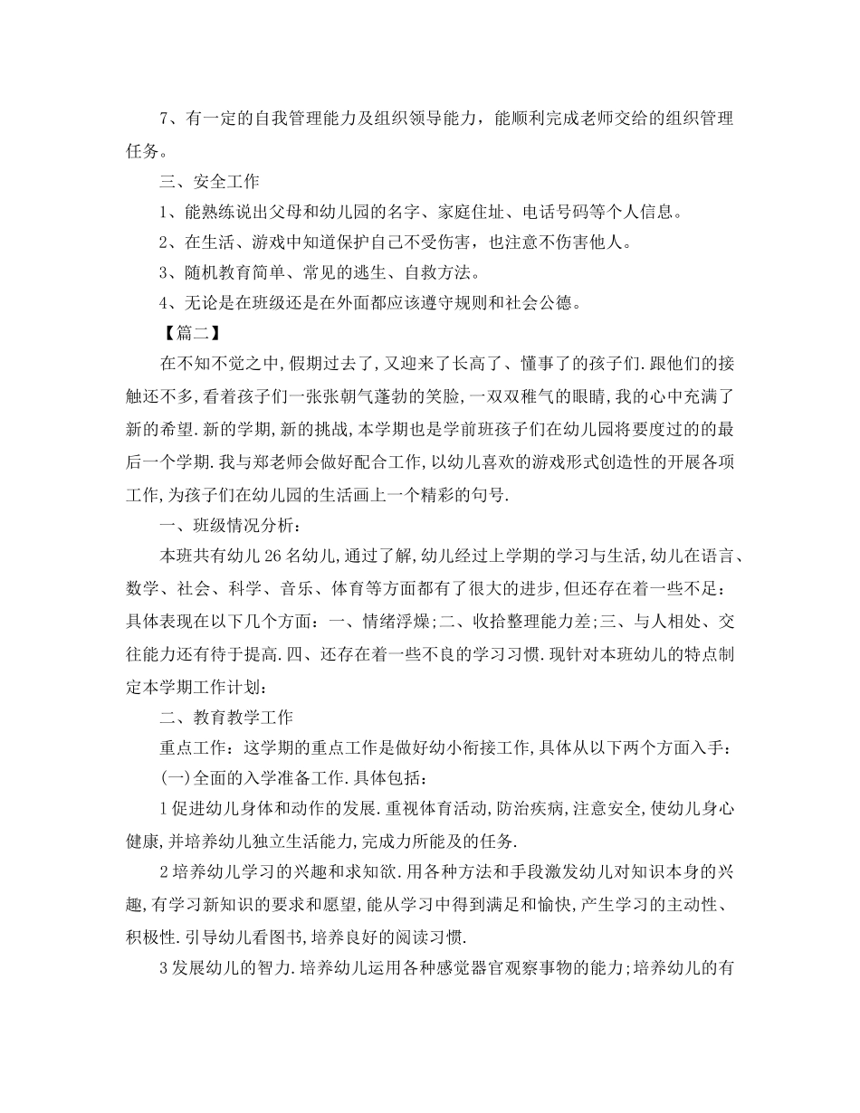 幼儿园学前班学期学习计划 _第2页