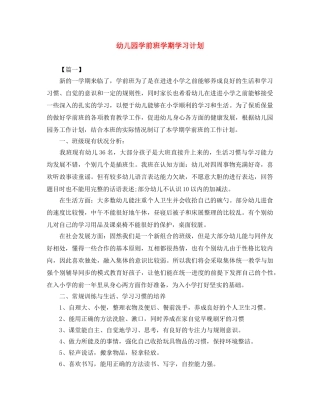 幼儿园学前班学期学习计划 