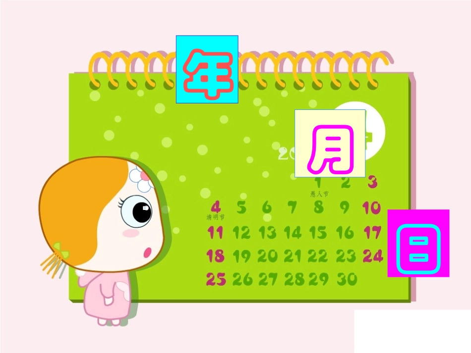 年月日最新课件_第1页