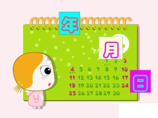 年月日最新课件