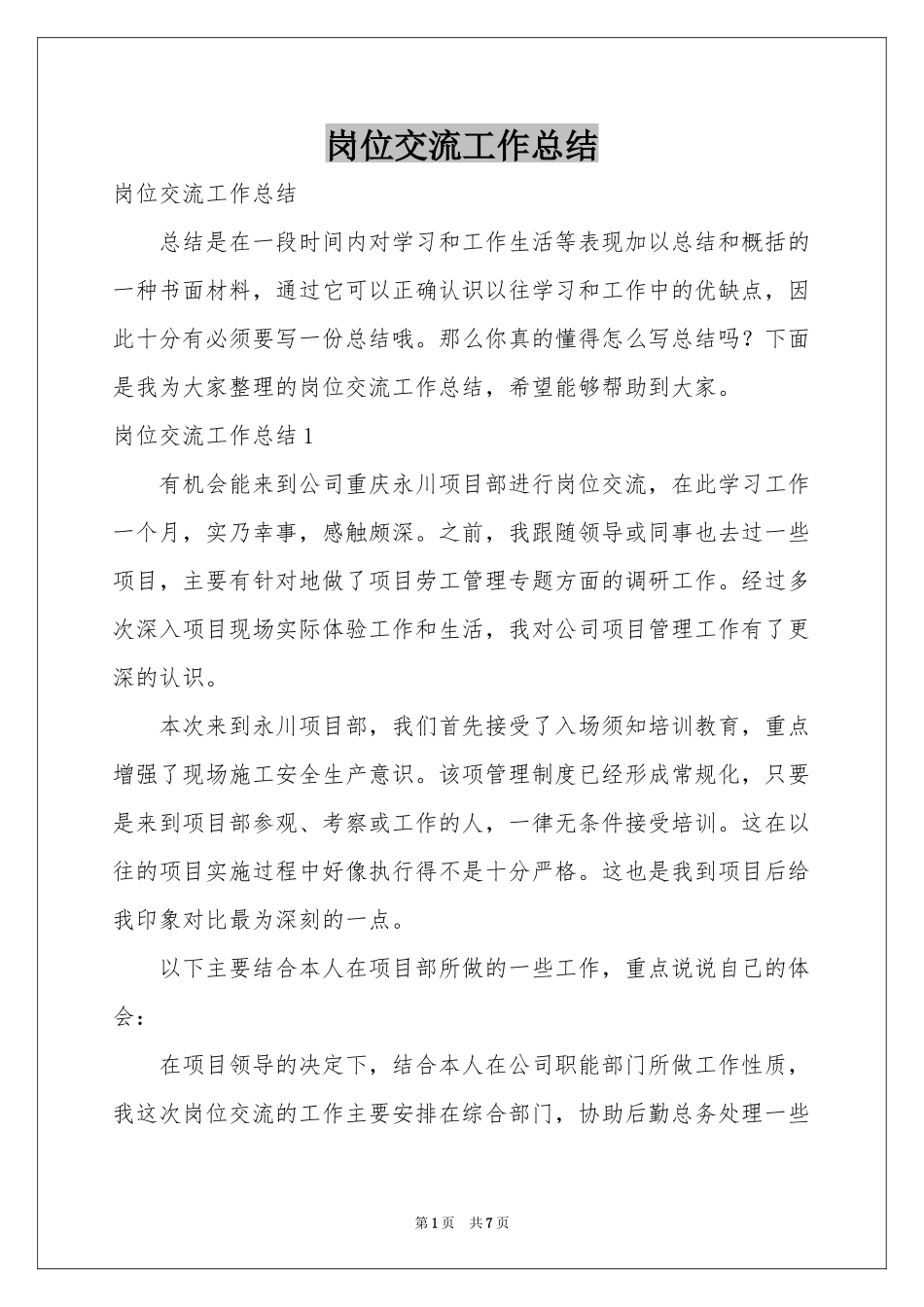 岗位交流工作参考总结_第1页