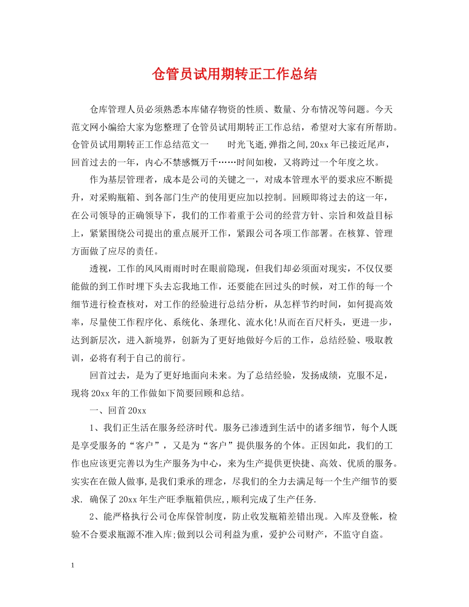 仓管员试用期转正工作总结_第1页