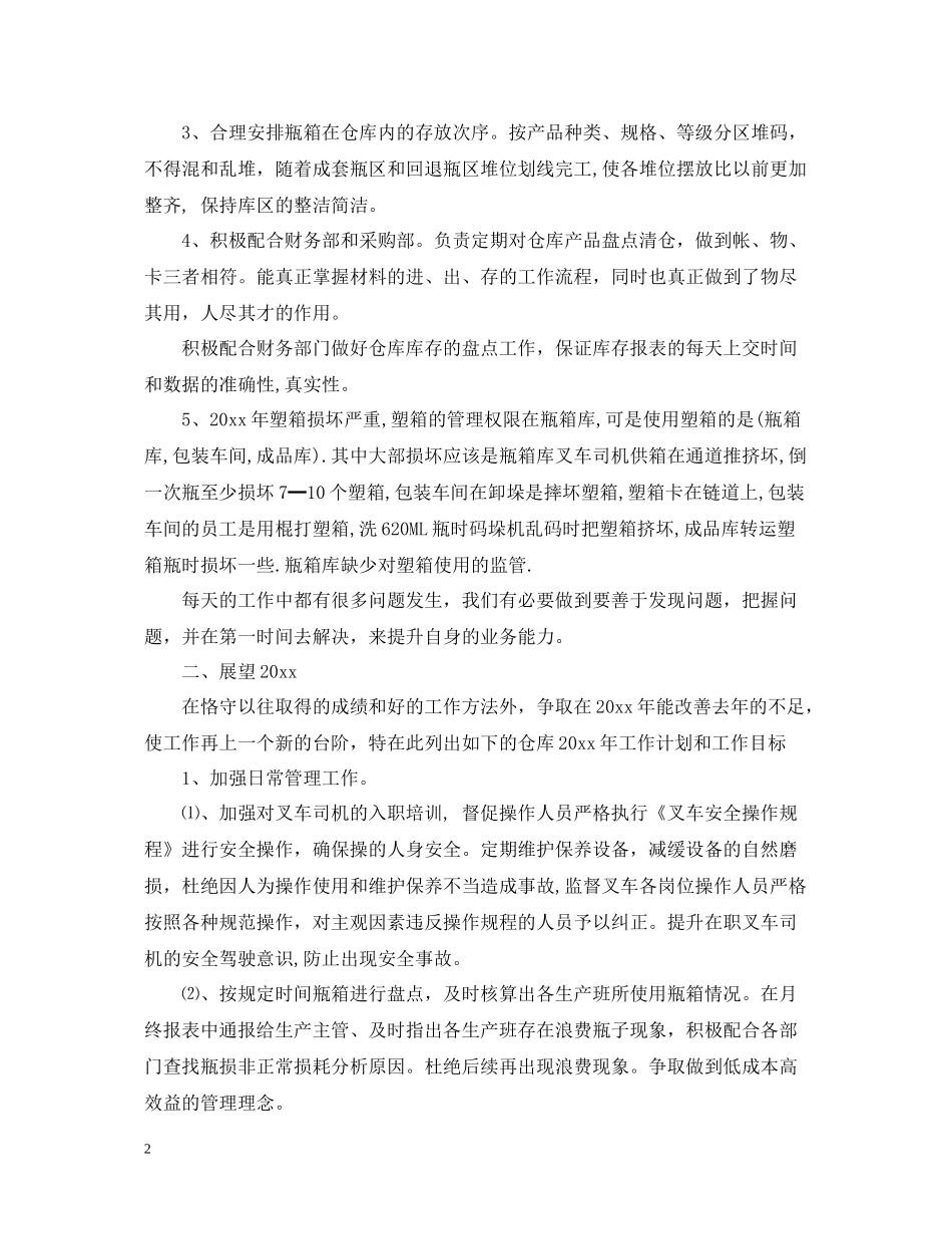 仓管员试用期转正工作总结_第2页
