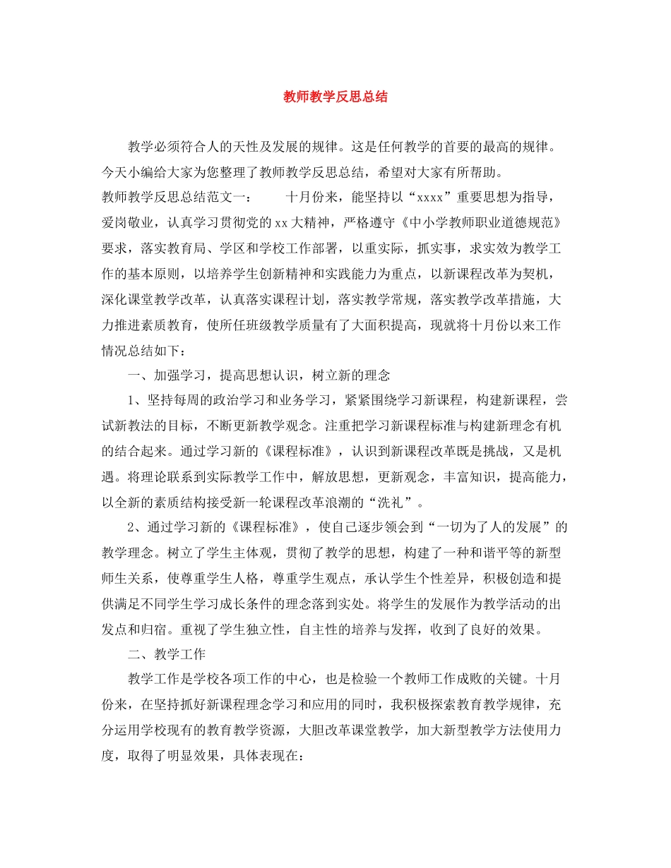 教师教学反思总结_第1页