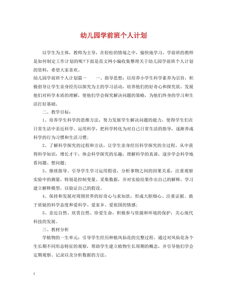 幼儿园学前班个人计划 _第1页