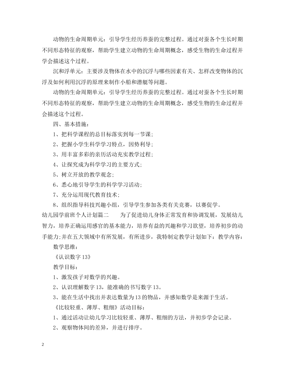 幼儿园学前班个人计划 _第2页