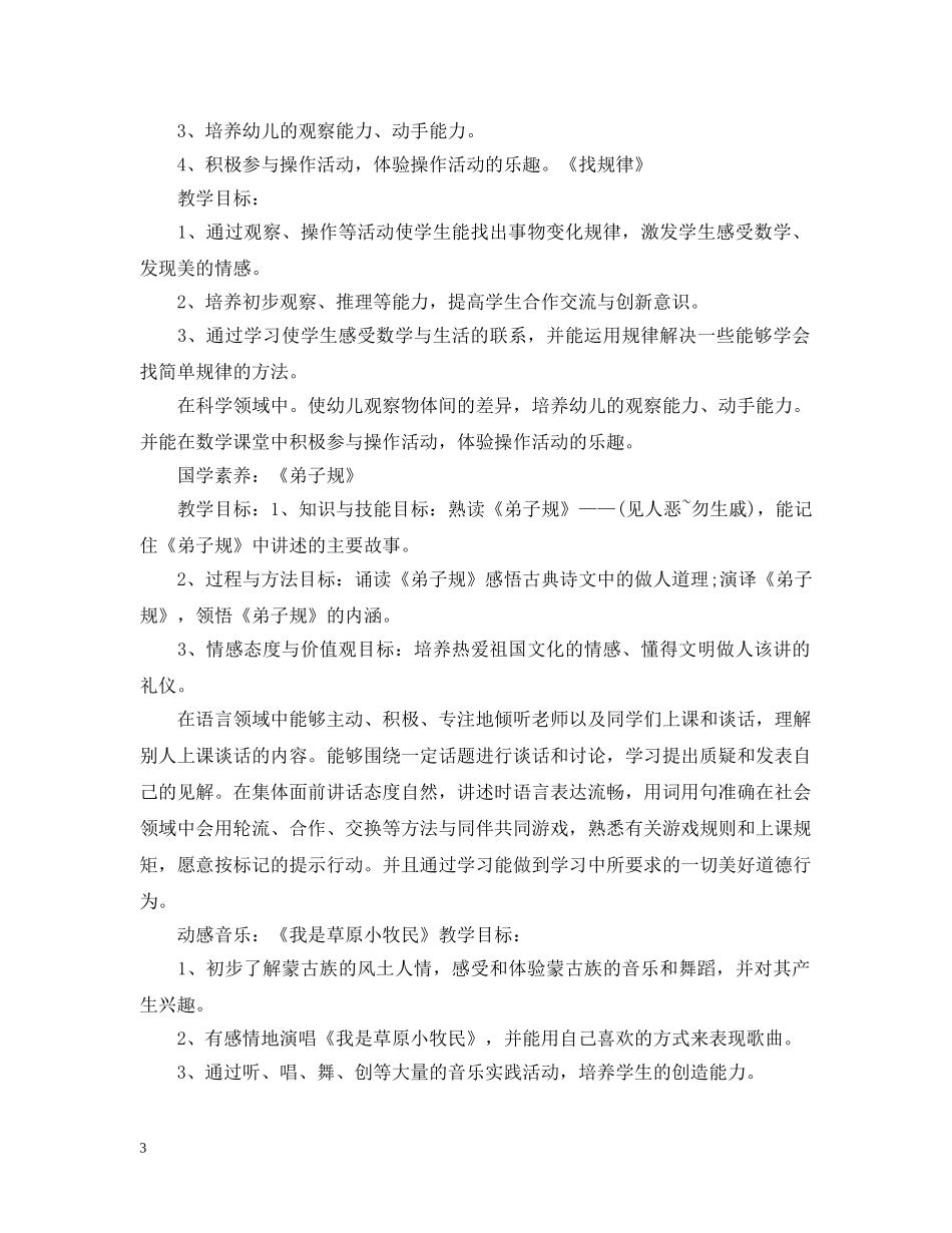 幼儿园学前班个人计划 _第3页