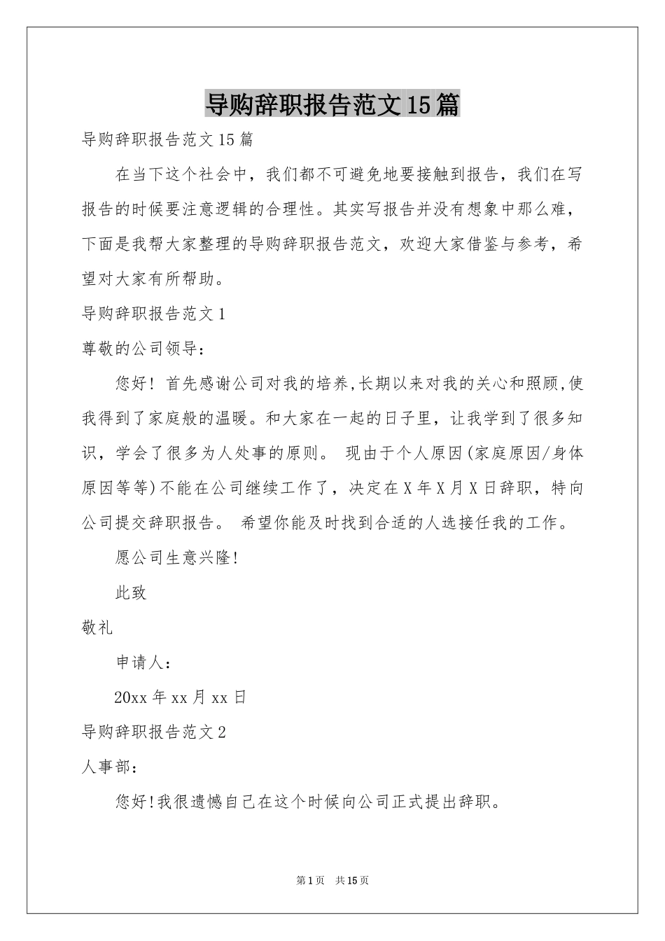 导购辞职报告范本15篇_第1页