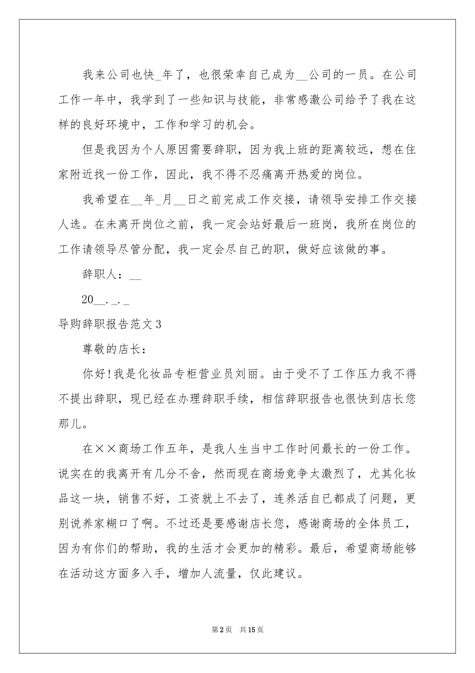 导购辞职报告范本15篇_第2页