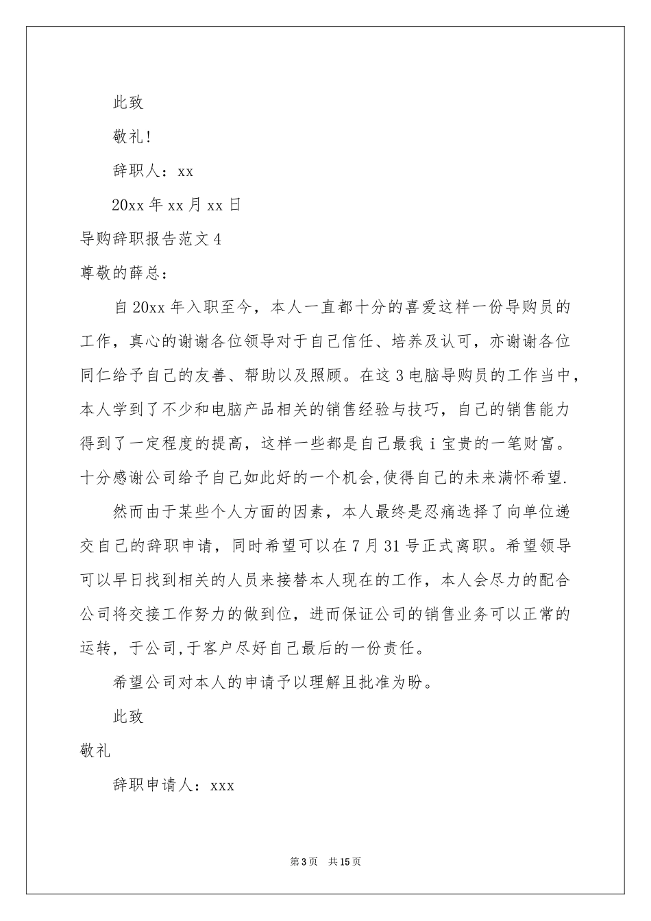导购辞职报告范本15篇_第3页
