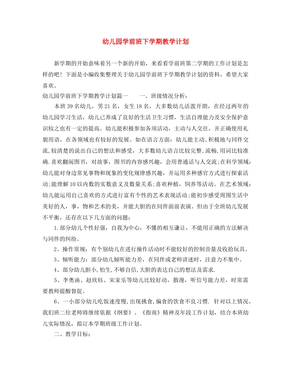 幼儿园学前班下学期教学计划 _第1页