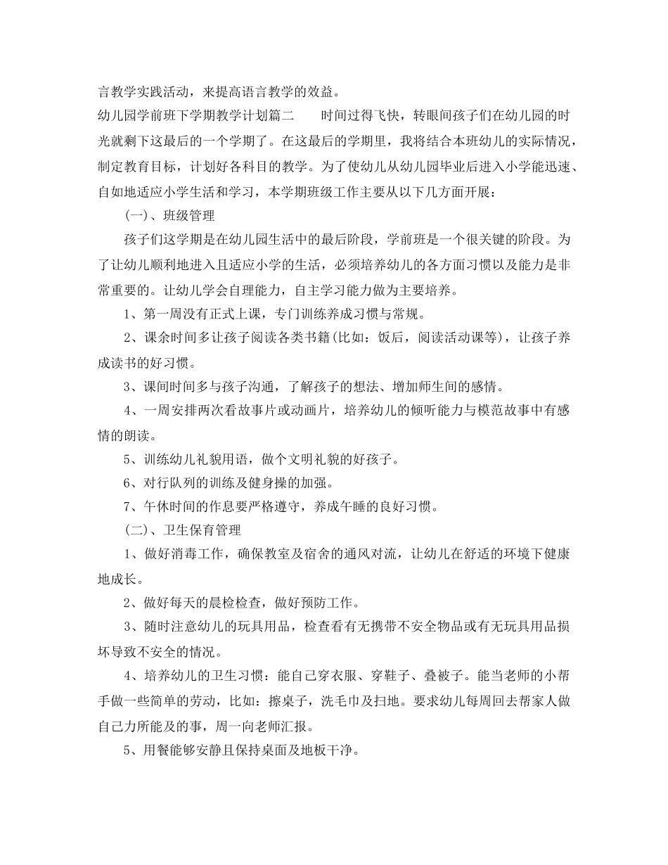 幼儿园学前班下学期教学计划 _第3页