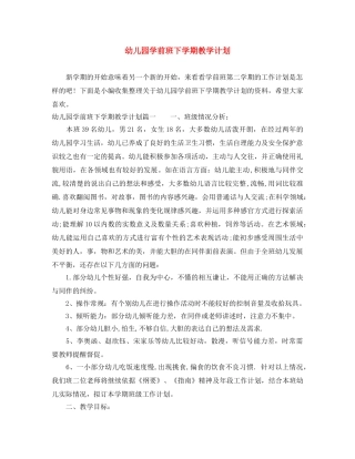 幼儿园学前班下学期教学计划 