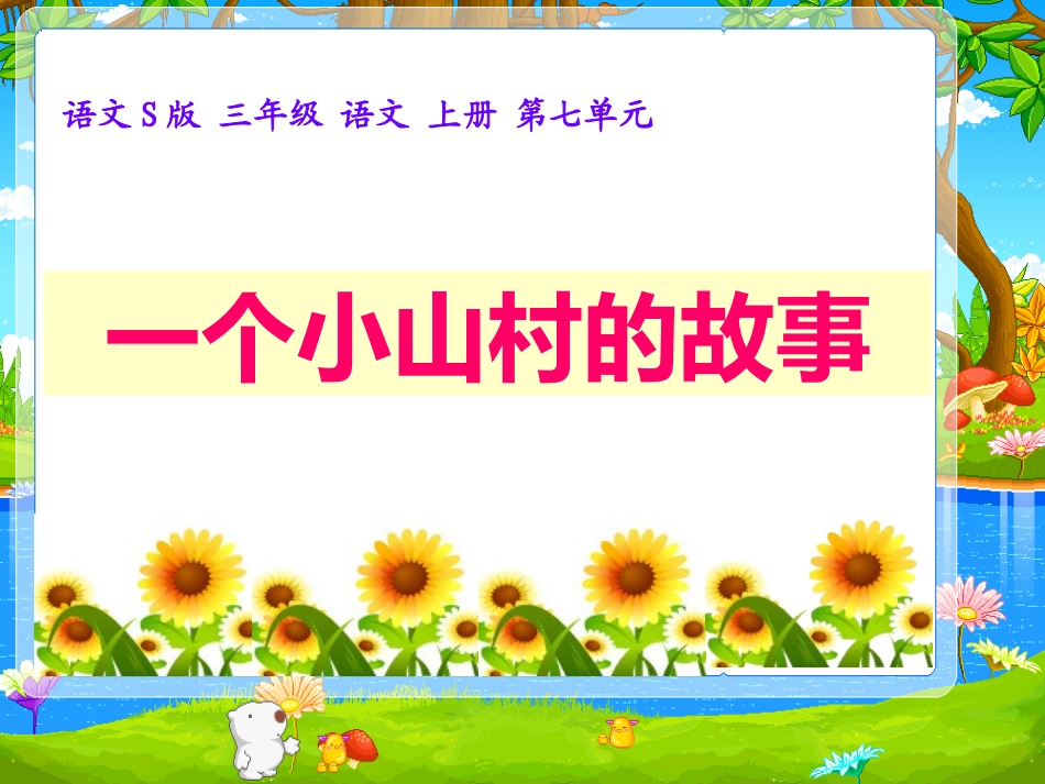 《一个小村庄的故事》第二课时课件_第1页