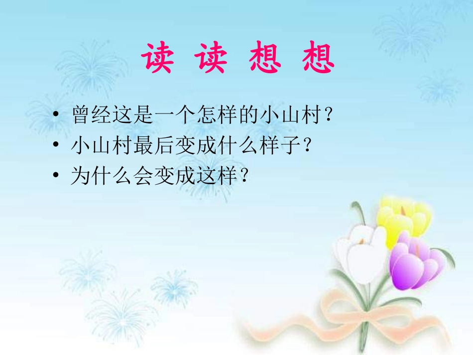 《一个小村庄的故事》第二课时课件_第2页